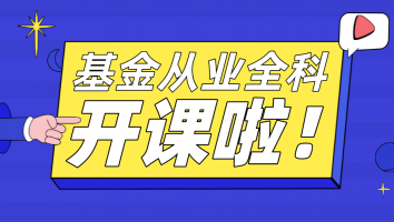 基金从业-通关班