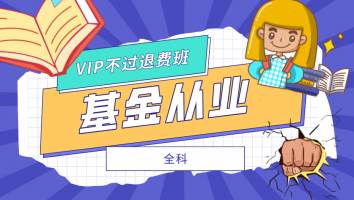 基金从业-vip保障班